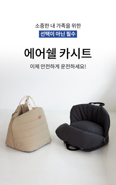 에어쉘 카시트