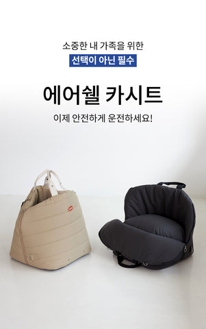 에어쉘 카시트